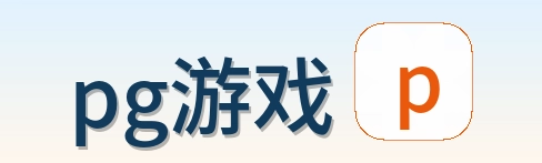 pg游戏 Logo